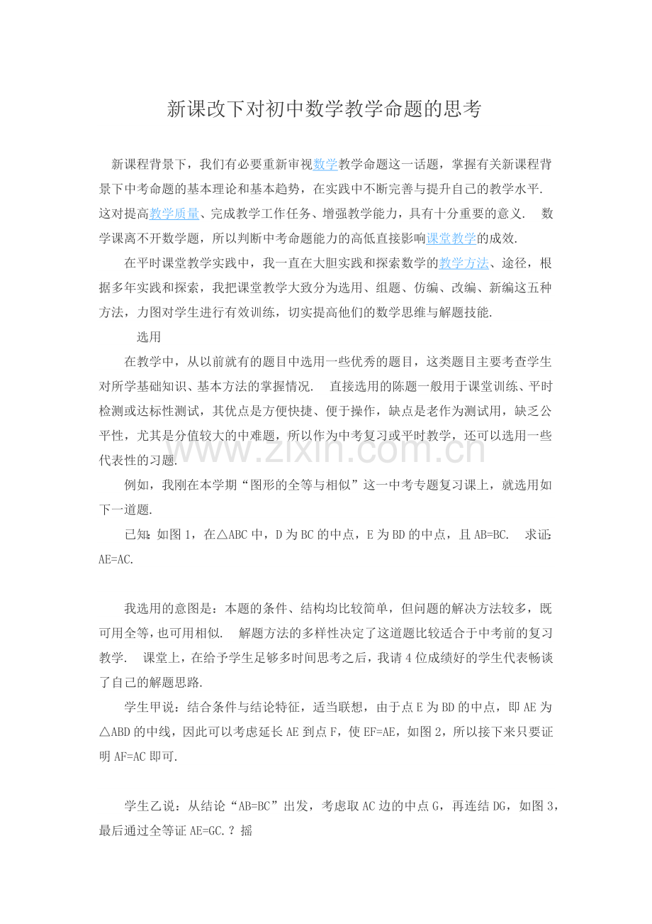 新课改下对初中数学教学命题的思考.docx_第1页