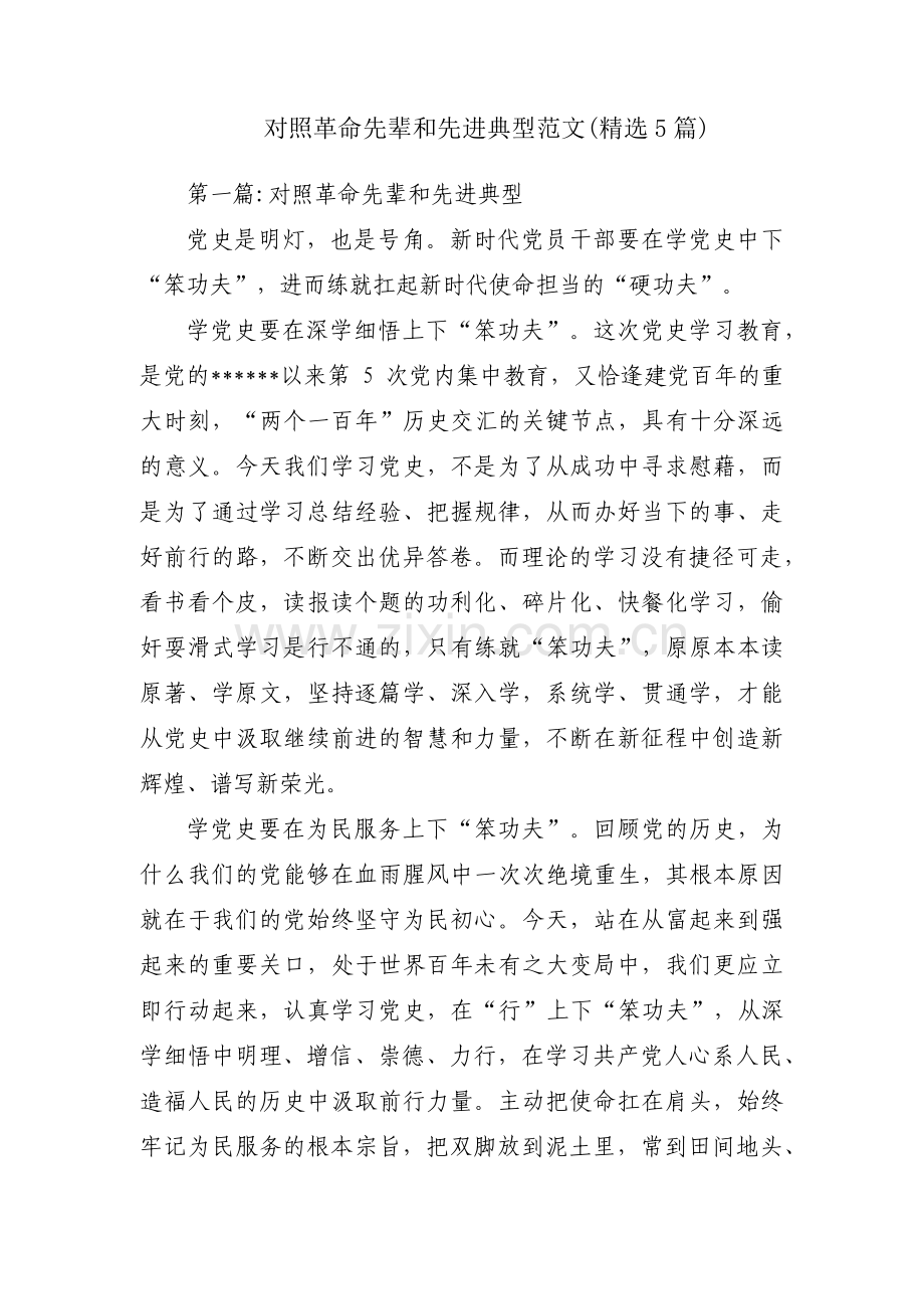 对照革命先辈和先进典型范文(5篇).pdf_第1页