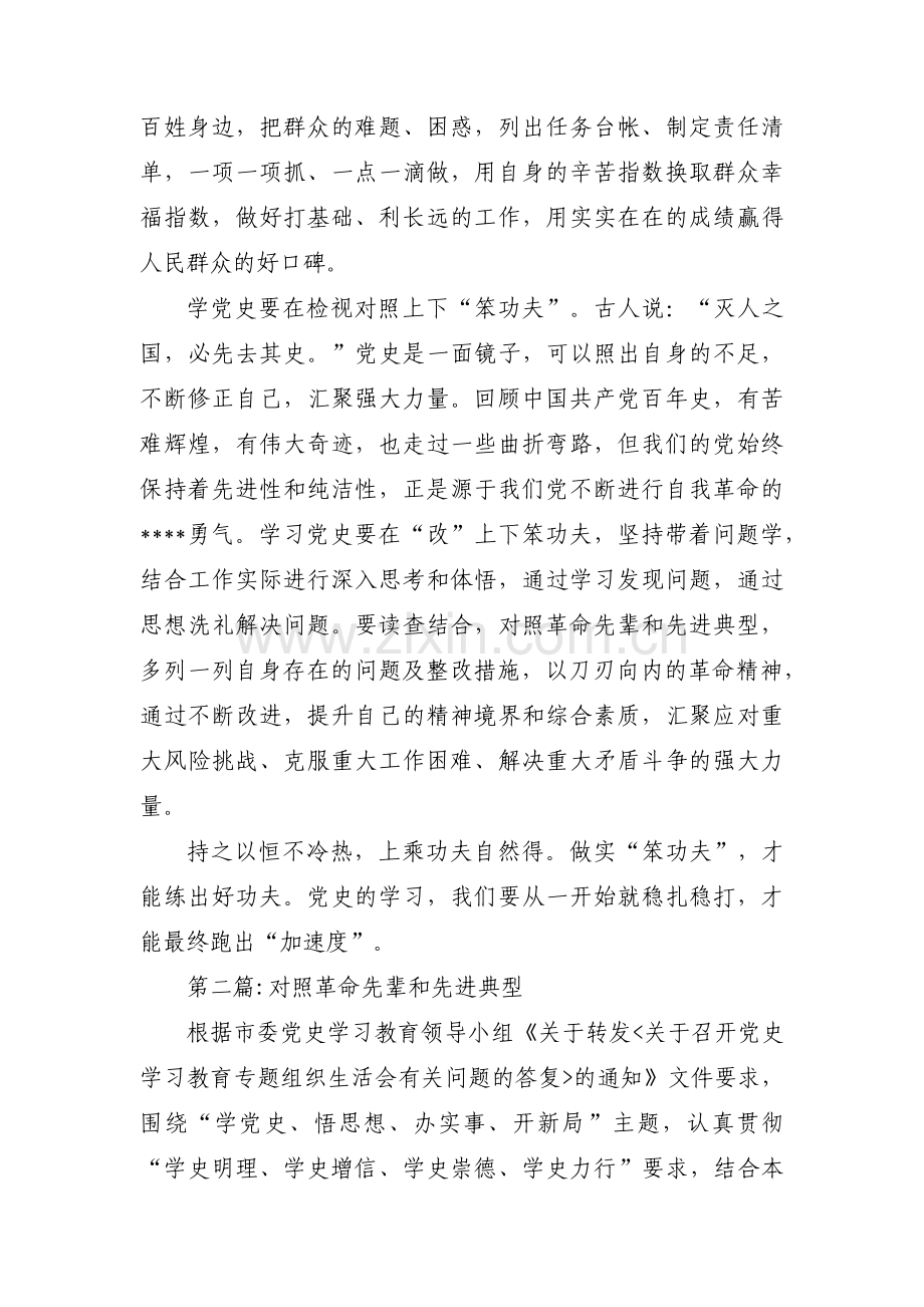 对照革命先辈和先进典型范文(5篇).pdf_第2页