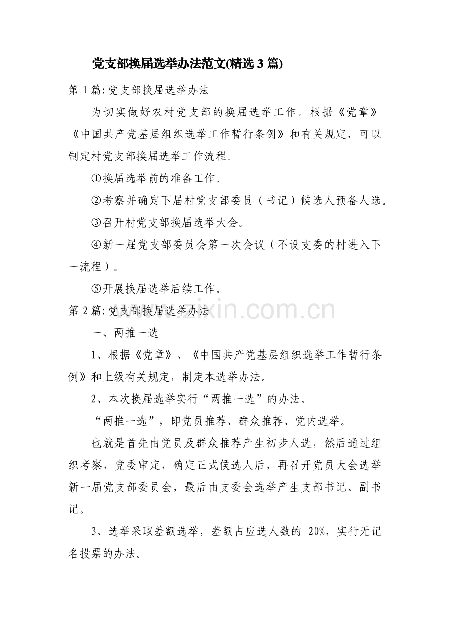 党支部换届选举办法范文(3篇).pdf_第1页