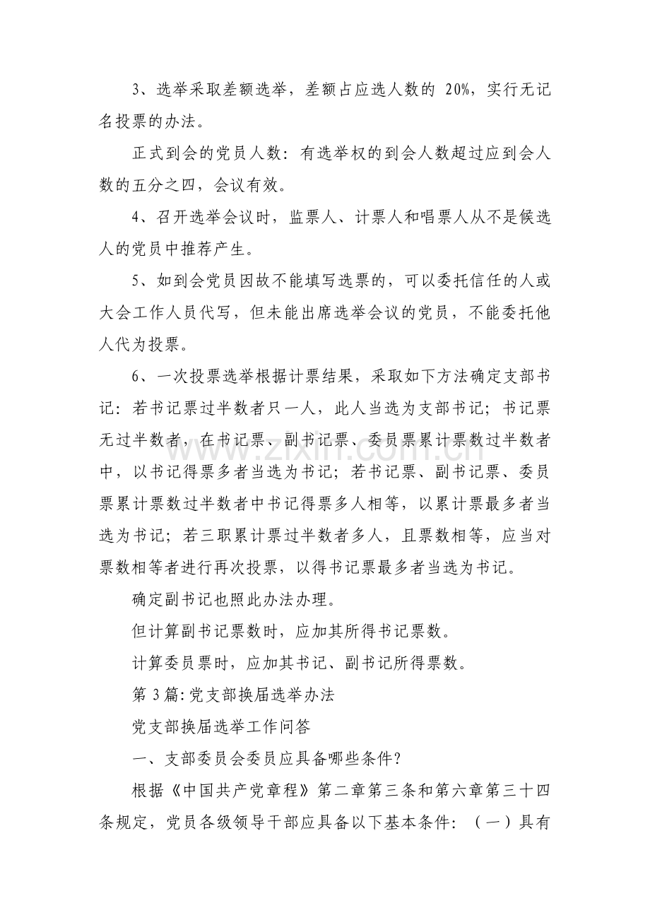 党支部换届选举办法范文(3篇).pdf_第3页