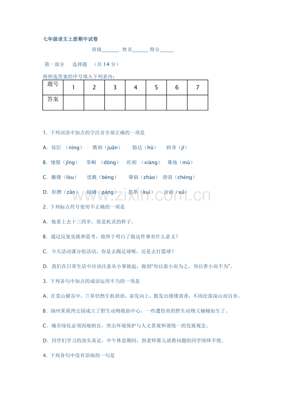 七年级语文上册期中试卷.doc_第1页