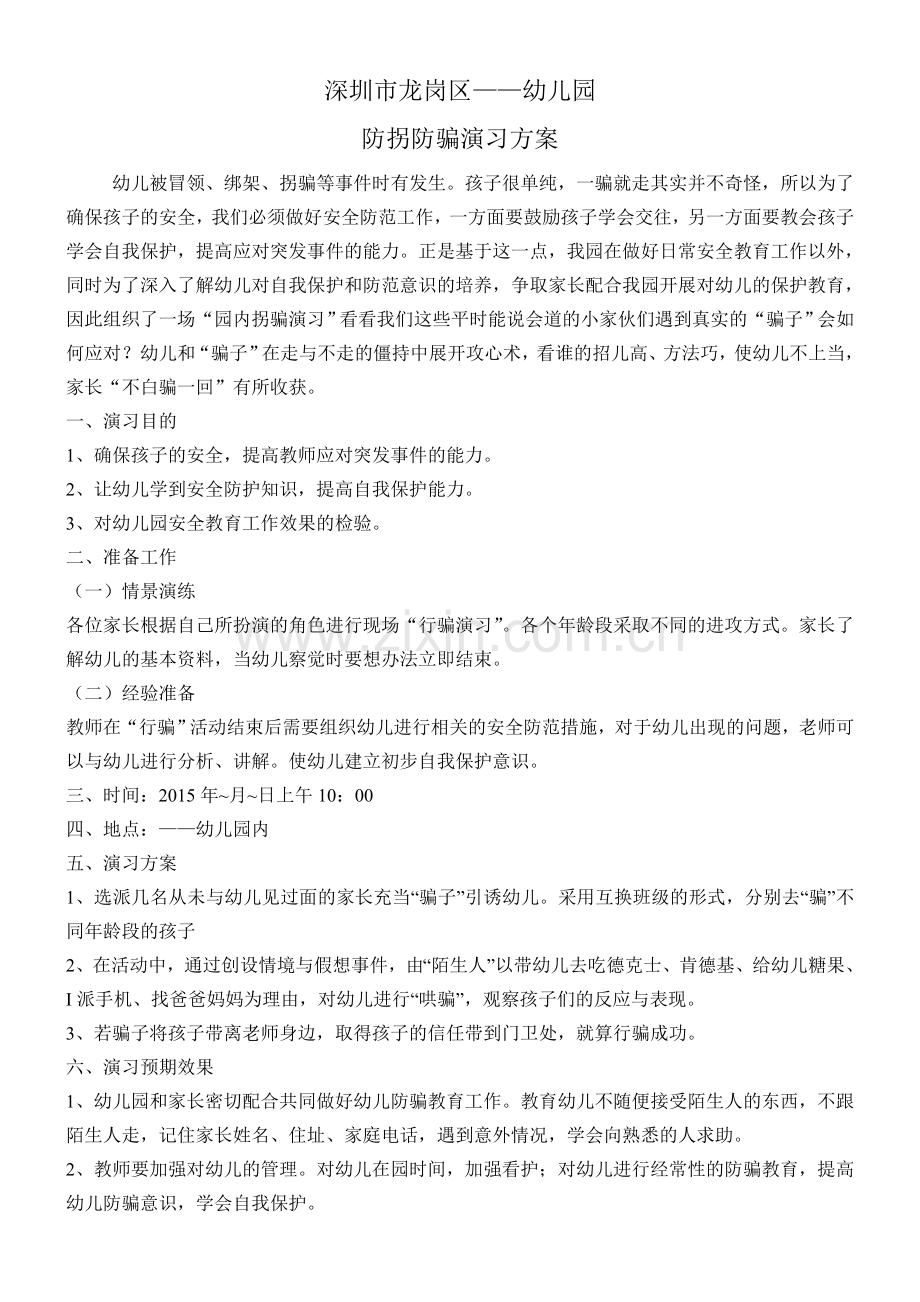 防拐防骗演习方案.doc_第1页