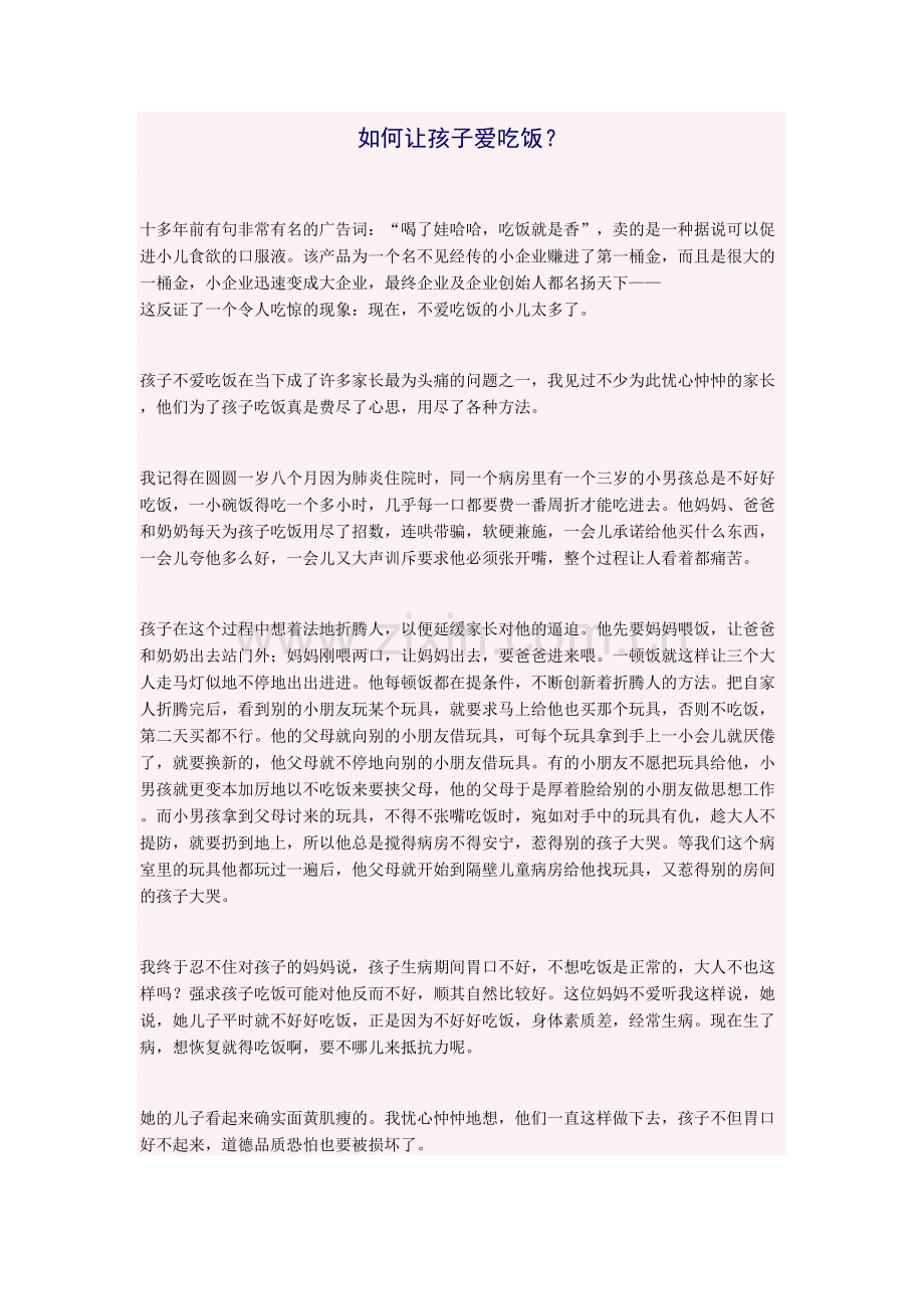 如何让孩子爱上吃饭.doc_第1页