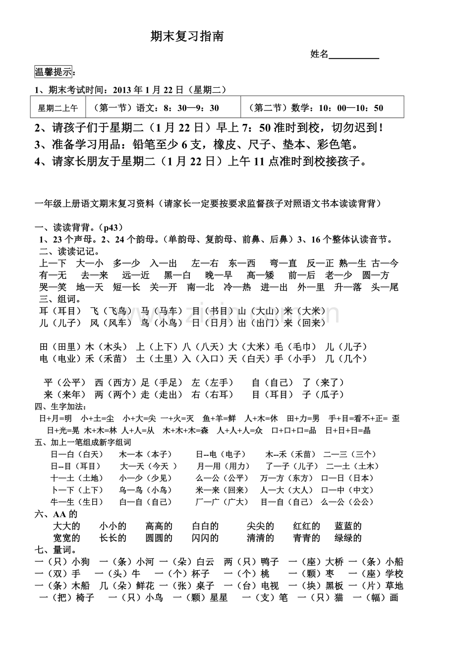 一年级上册语文期末复习提纲题目资料.doc_第1页