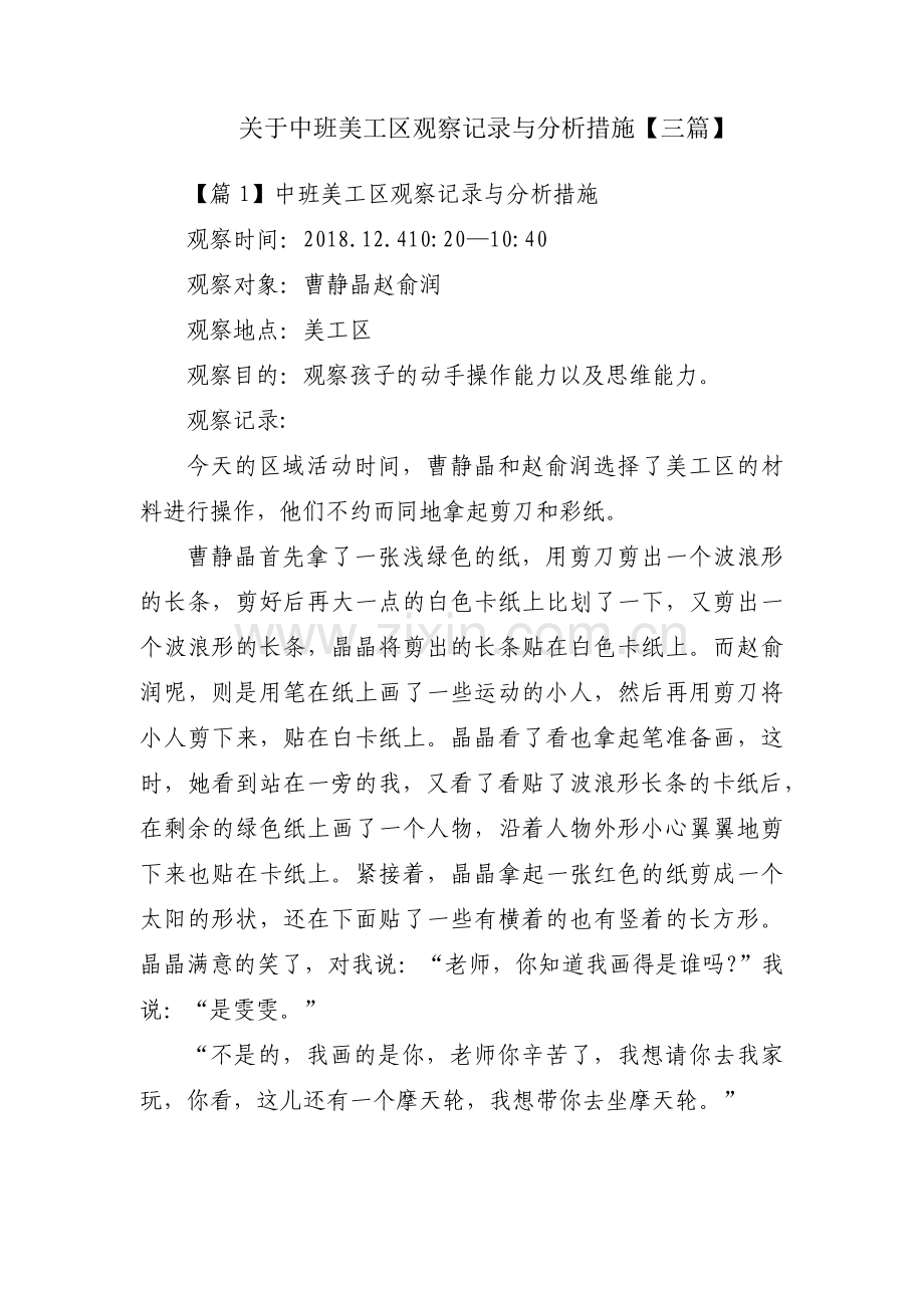 关于中班美工区观察记录与分析措施【三篇】.pdf_第1页