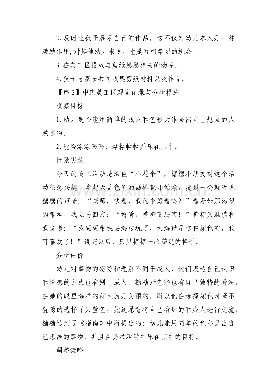 关于中班美工区观察记录与分析措施【三篇】.pdf_第3页