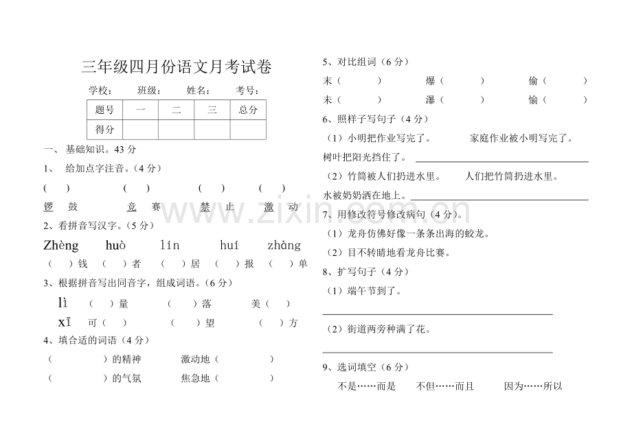 教科版小学语文三年级下册四月份月考测试题.doc_第1页