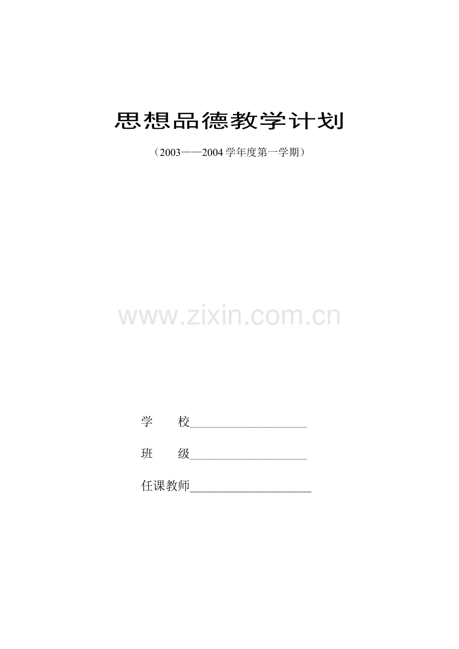 四上品德教学计划.doc_第1页