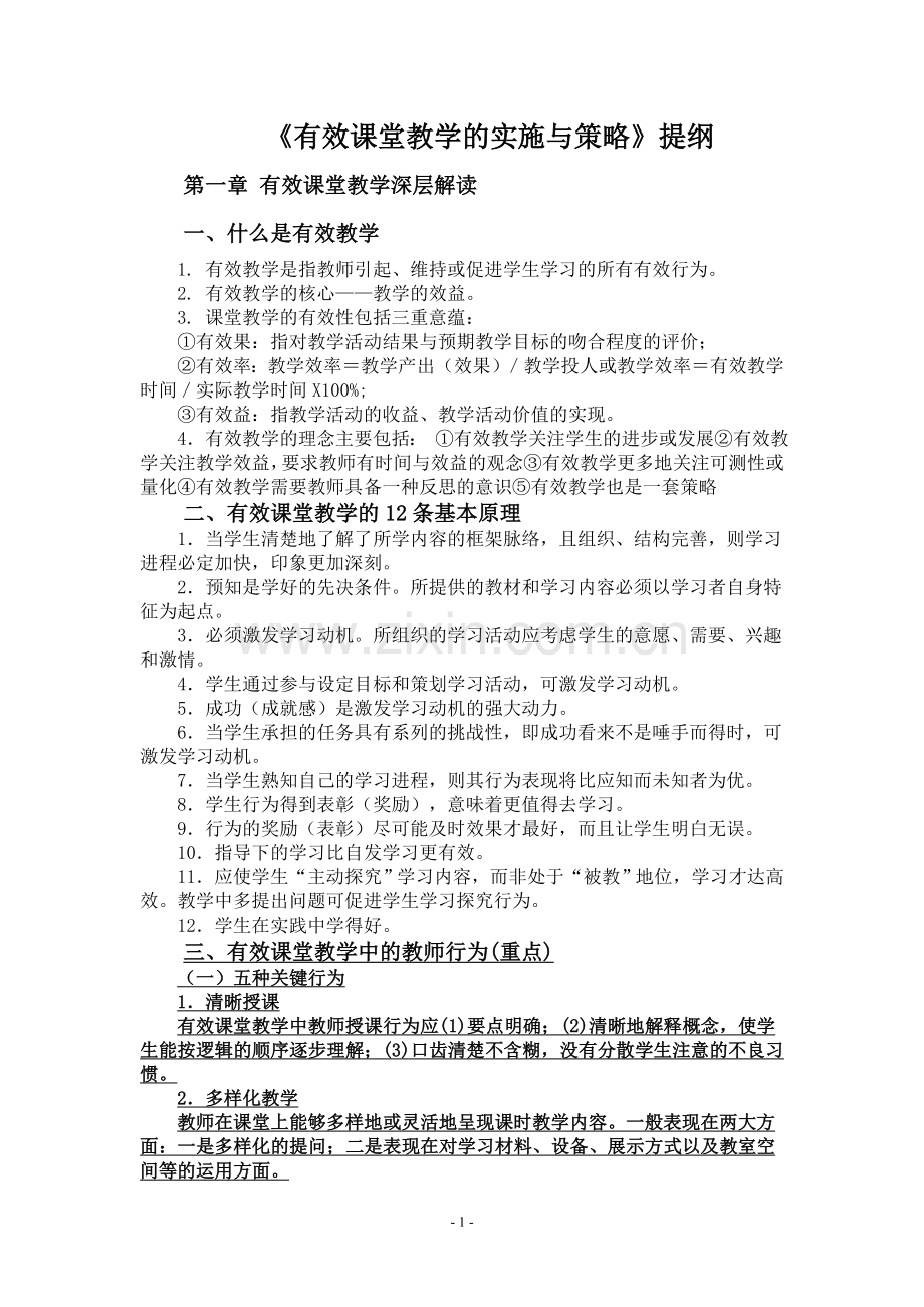 《有效课堂教学的实施与策略》提纲.doc_第1页