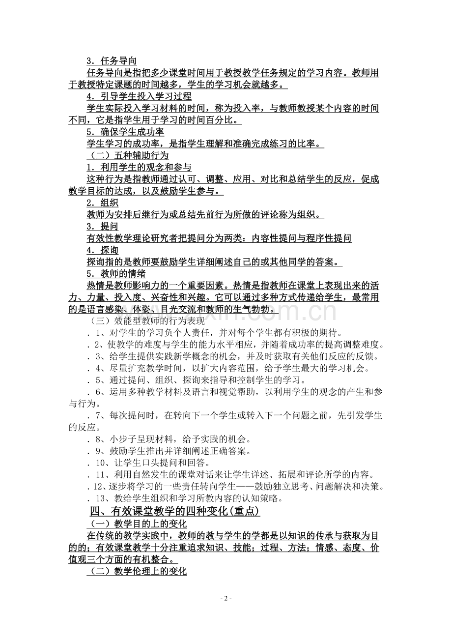 《有效课堂教学的实施与策略》提纲.doc_第2页