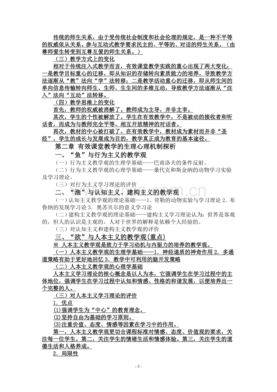 《有效课堂教学的实施与策略》提纲.doc_第3页