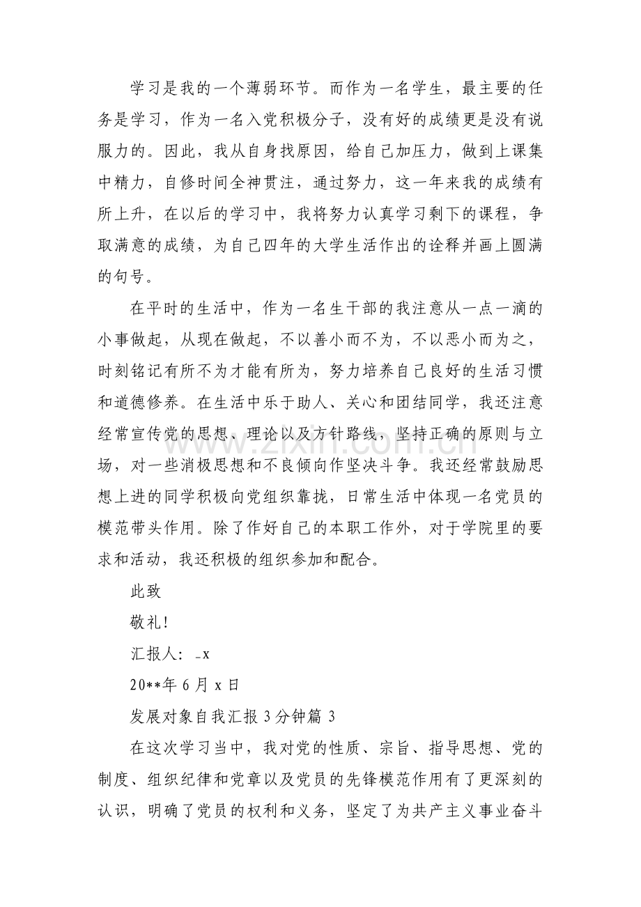 发展对象自我汇报3分钟集合6篇.pdf_第3页