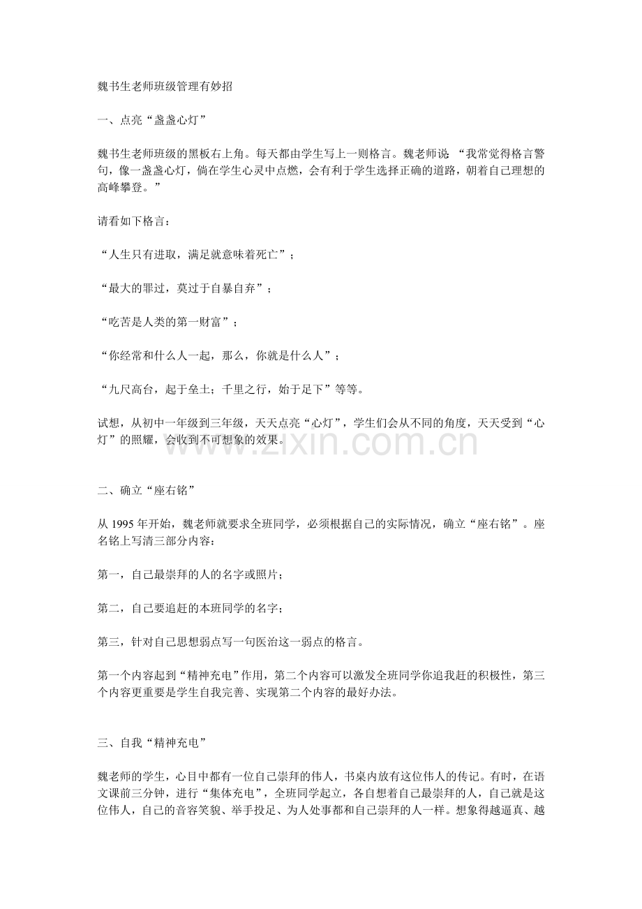 魏书生老师班级管理有妙招.doc_第1页