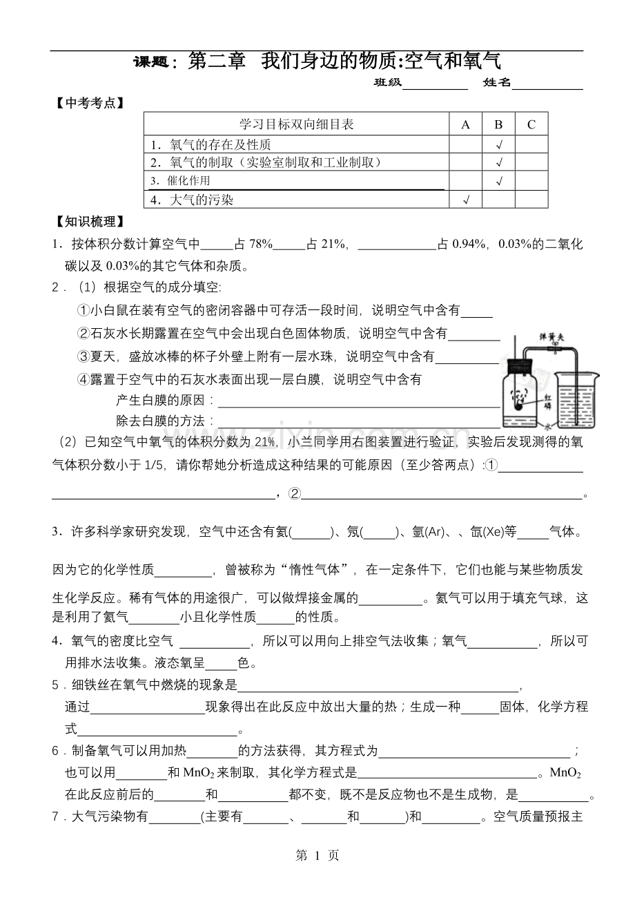 课题：第二章我们身边的物质空气和氧气.doc_第1页