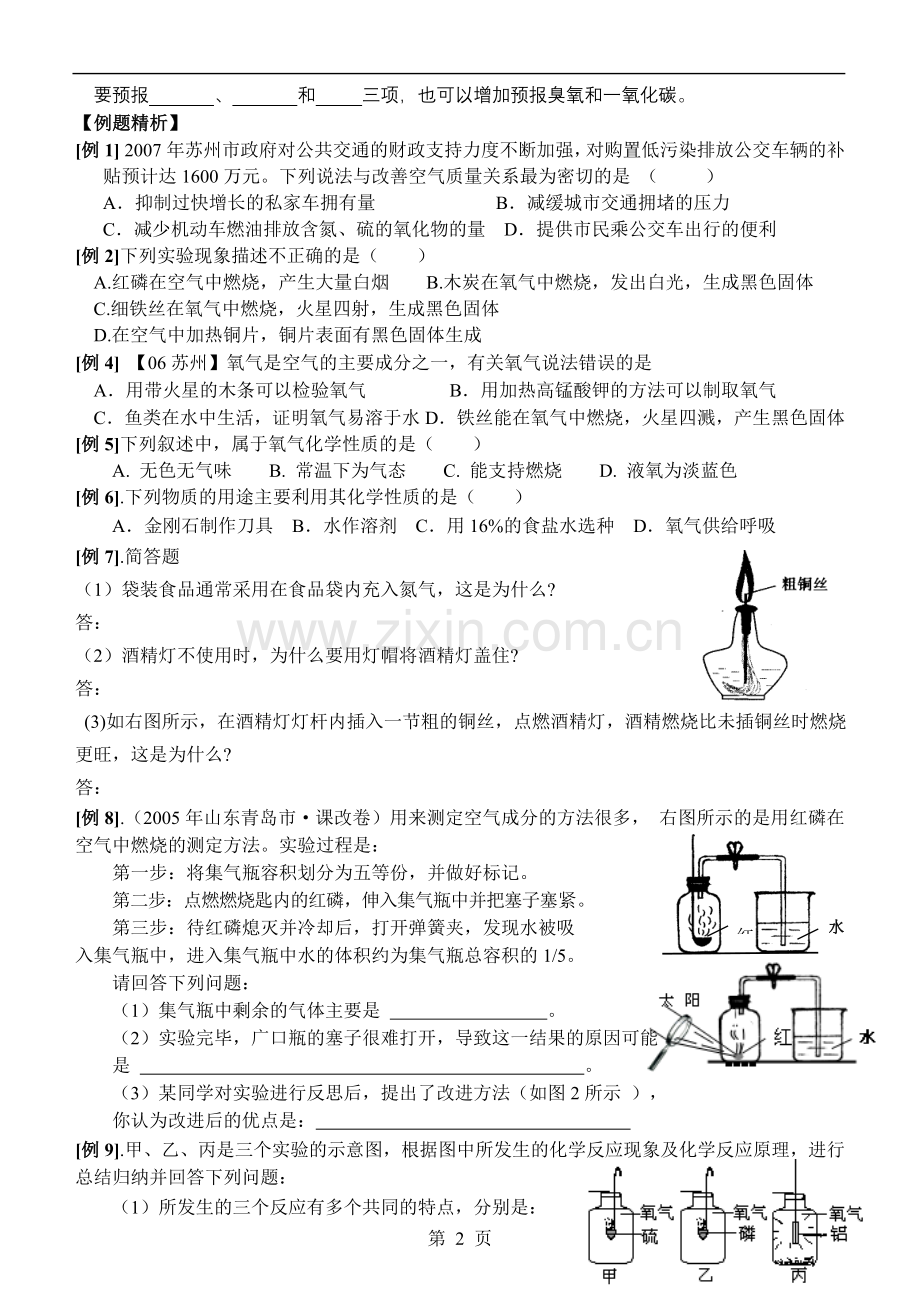 课题：第二章我们身边的物质空气和氧气.doc_第2页