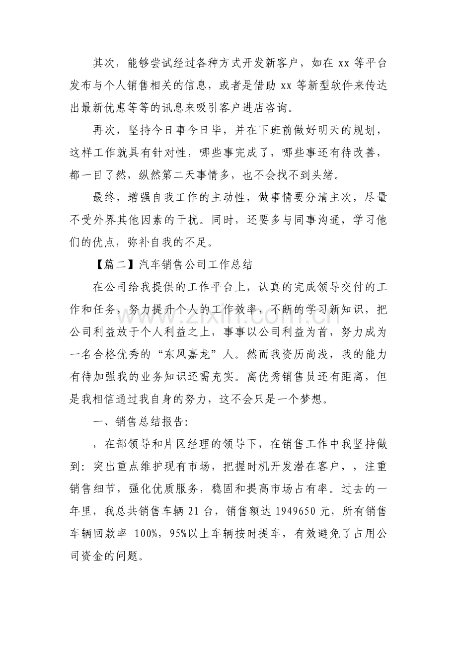 关于汽车销售公司工作总结【三篇】.pdf_第2页