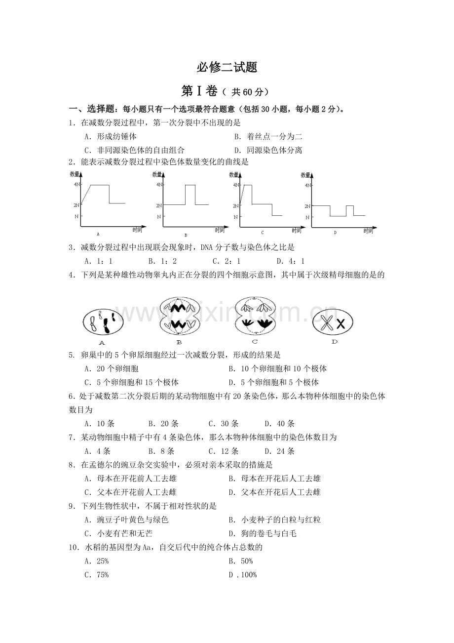 必修二遗传与变异模块检测试题.doc_第1页