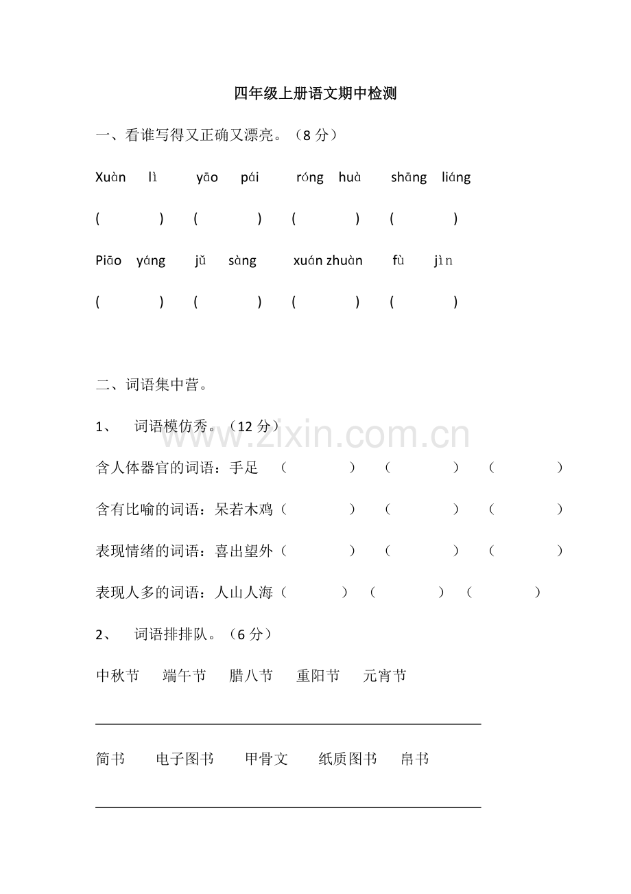 四年级语文期中.docx_第1页