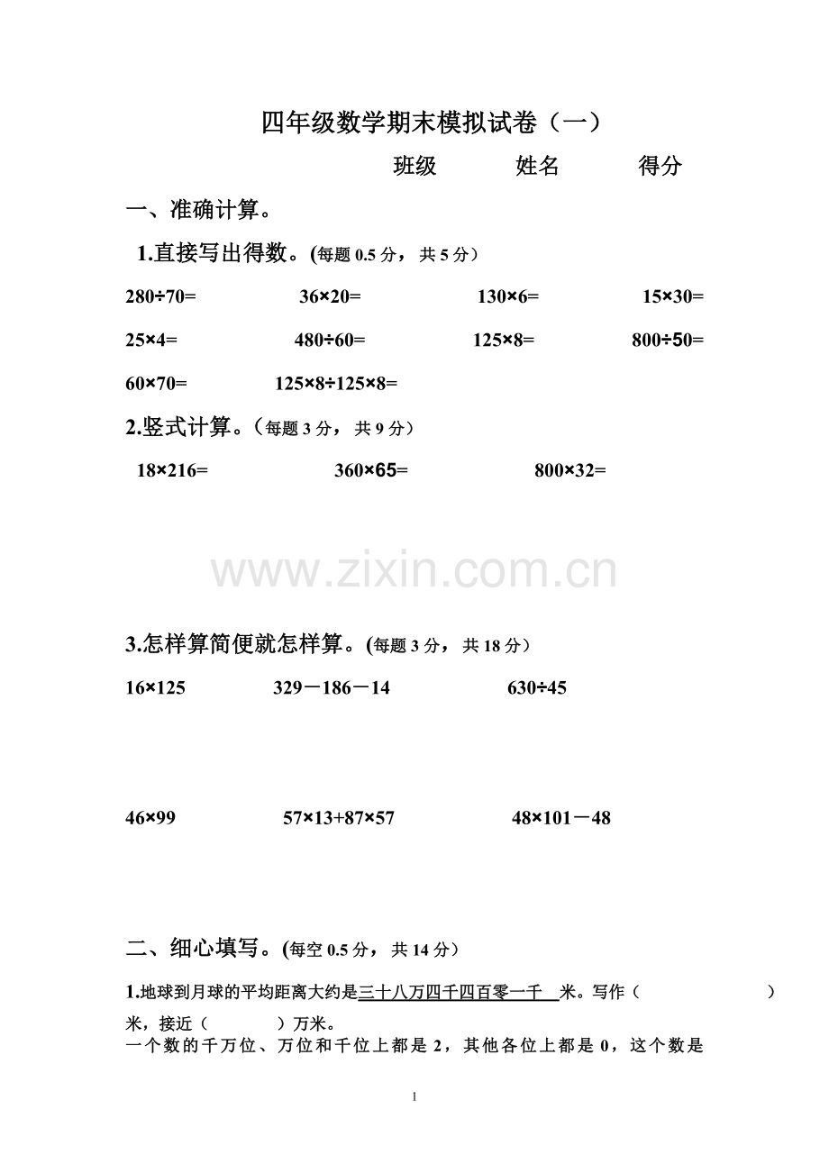 四年级数学一模试卷.doc_第1页