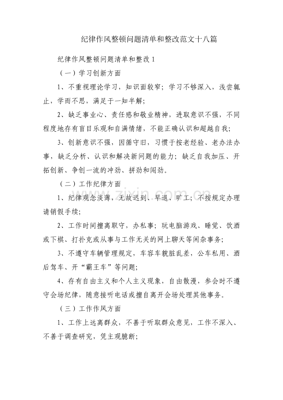 纪律作风整顿问题清单和整改范文十八篇.pdf_第1页