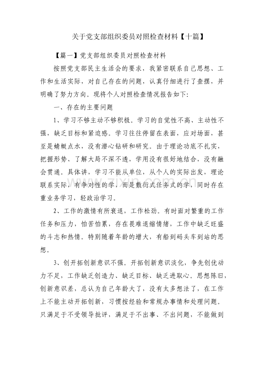 关于党支部组织委员对照检查材料【十篇】.pdf_第1页