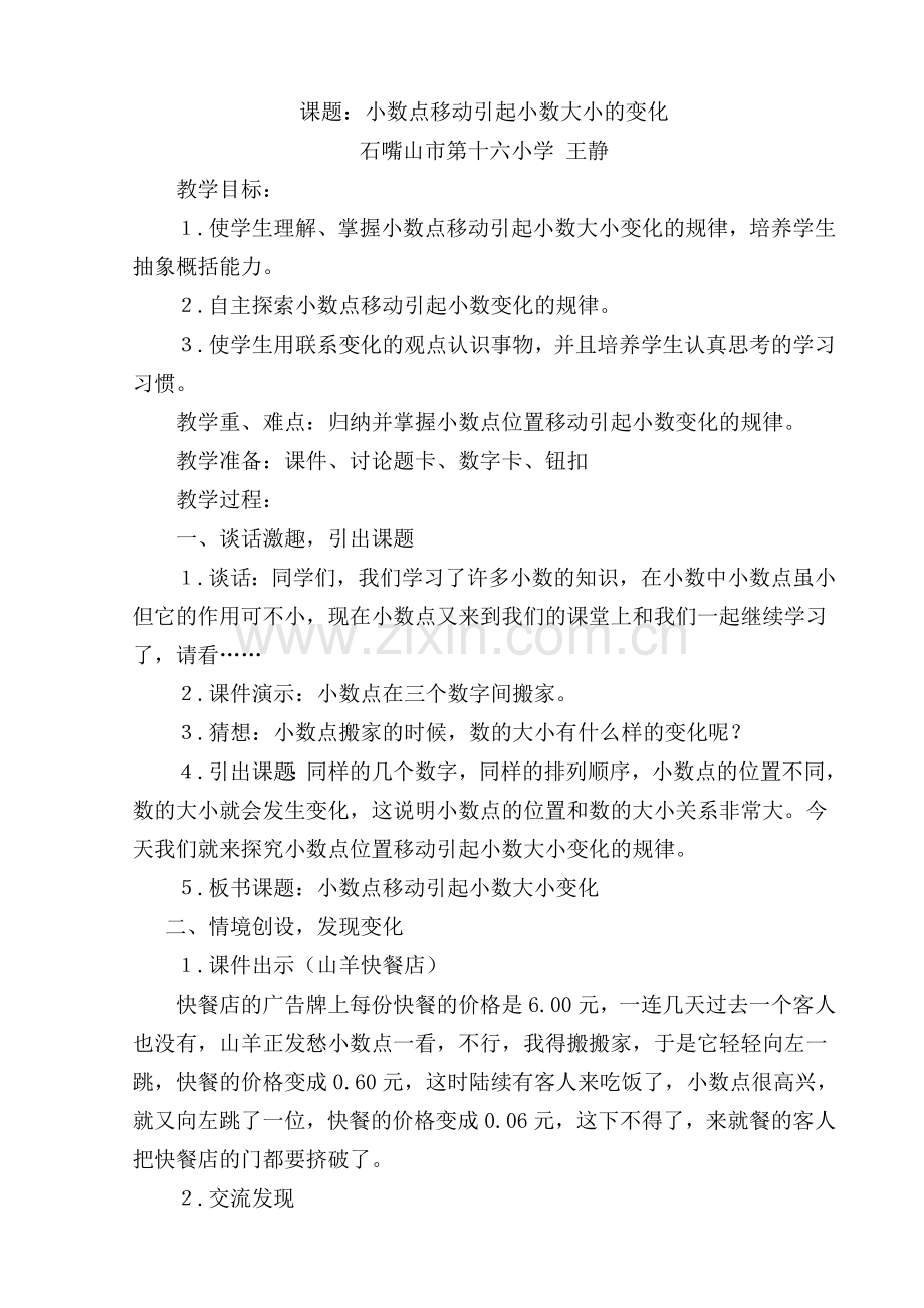 小数点移动引起小数大小变化教学设计.doc_第1页