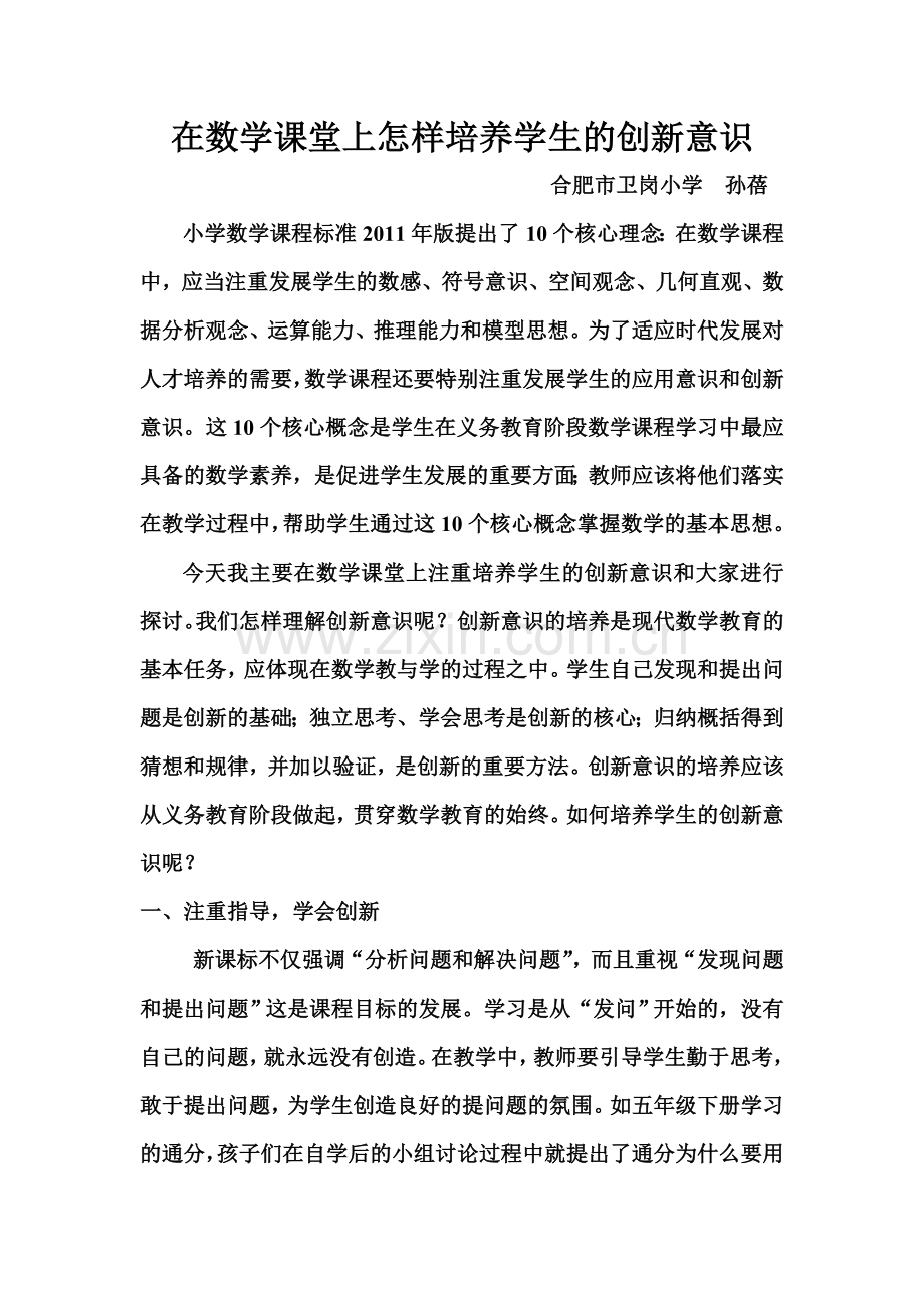 在数学课堂上怎样培养学生的创新意识孙蓓.doc_第1页