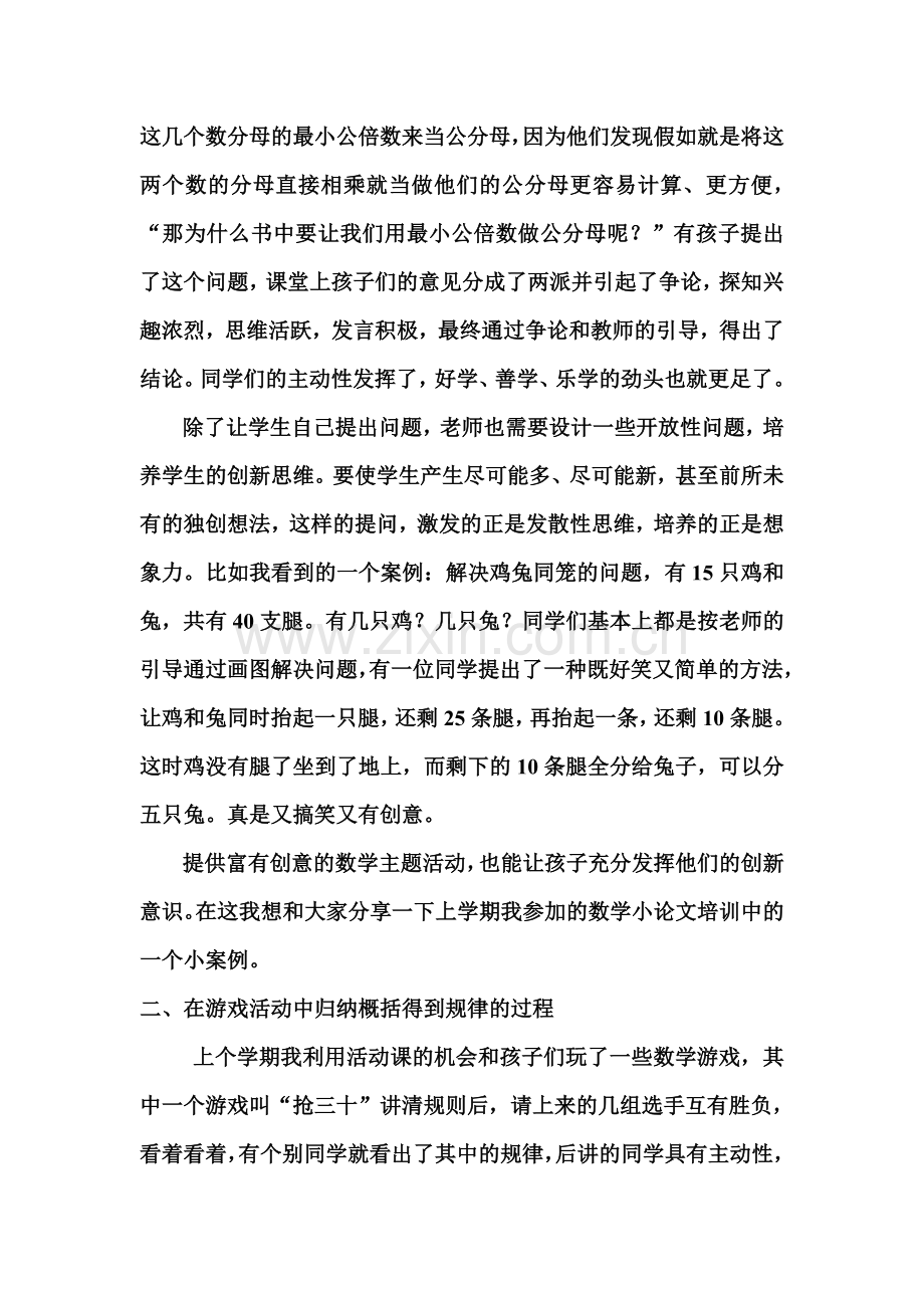 在数学课堂上怎样培养学生的创新意识孙蓓.doc_第2页