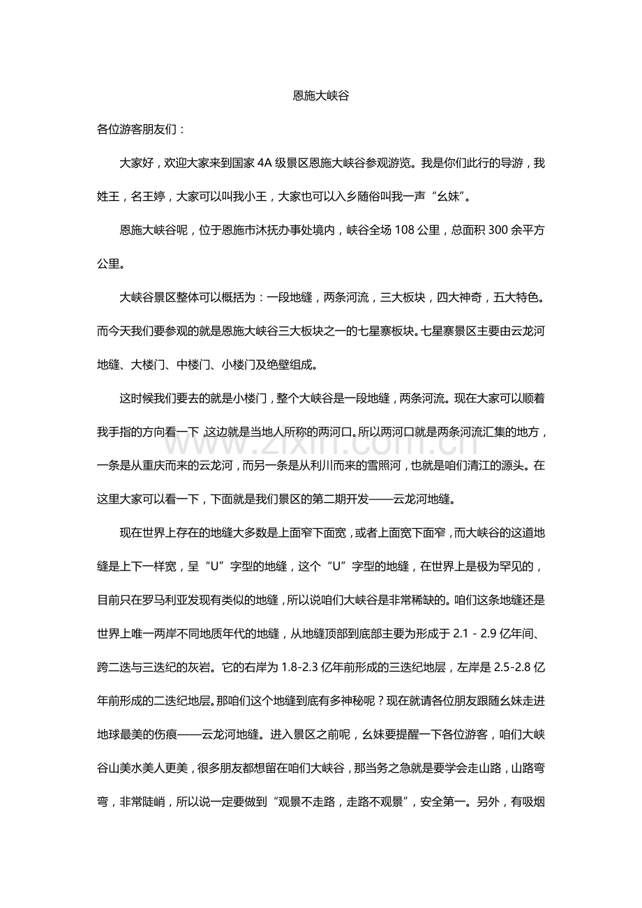 恩施大峡谷导游从业资格证面试导游词.doc_第1页