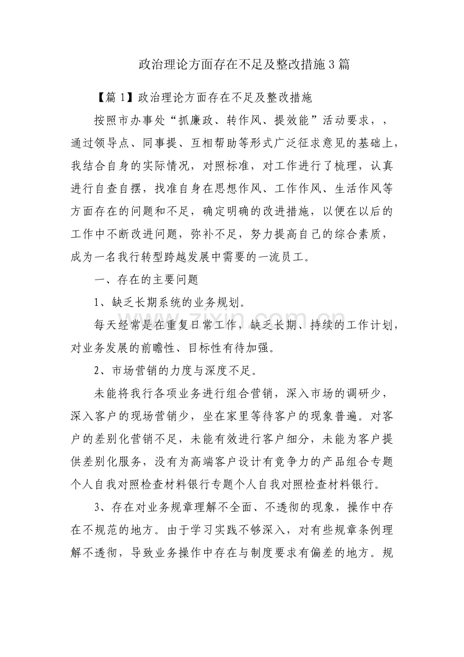 政治理论方面存在不足及整改措施3篇.pdf_第1页