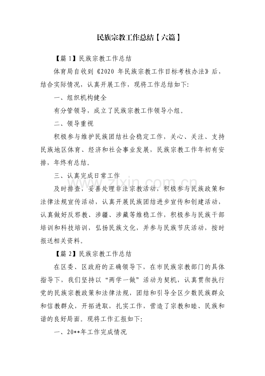 民族宗教工作总结【六篇】.pdf_第1页