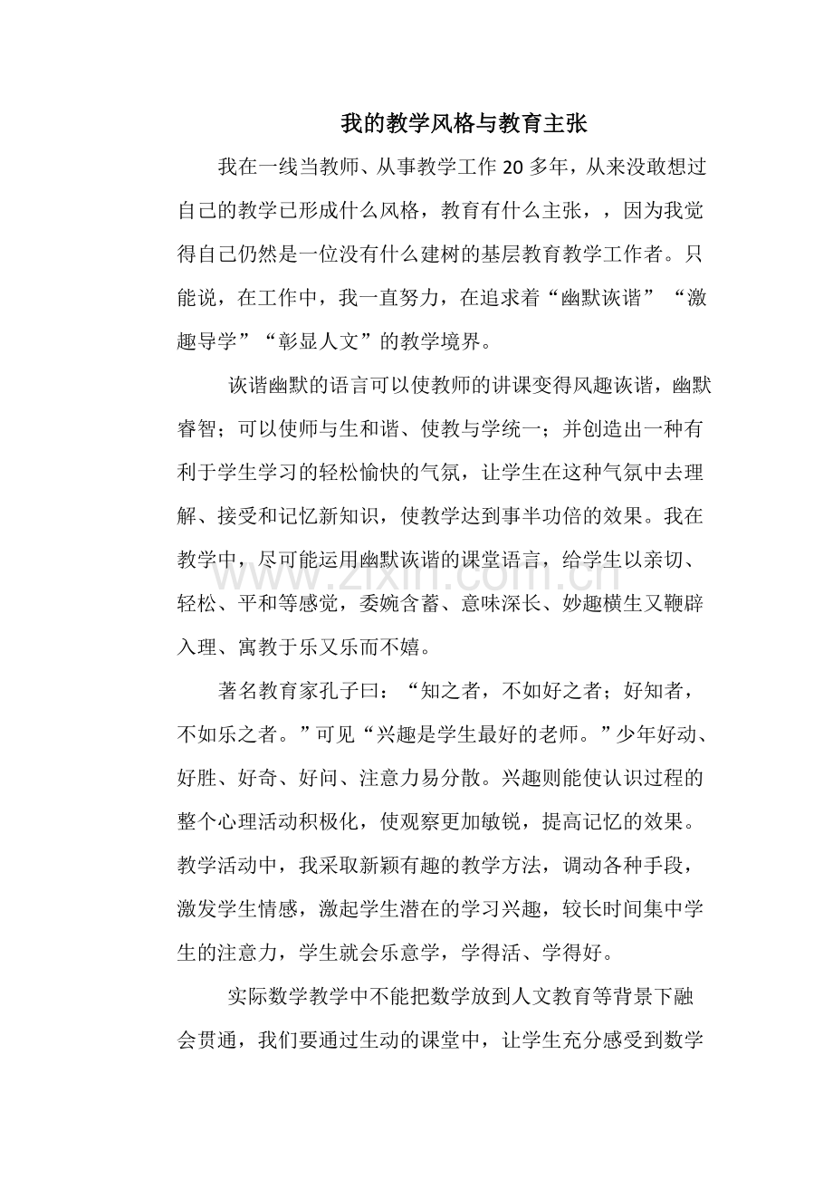 我的教学风格与教育主张.doc_第1页