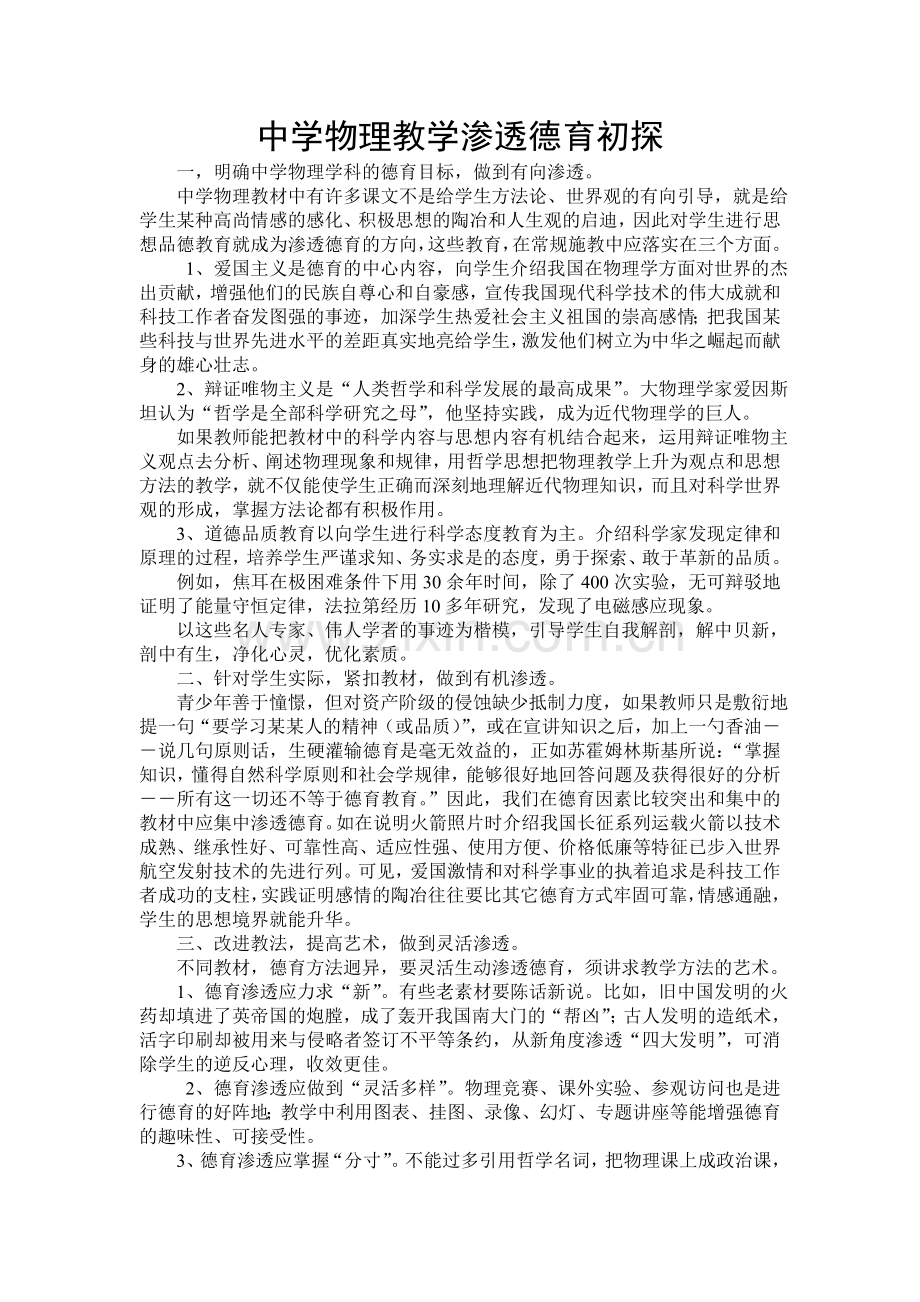 中学物理教学渗透德育初探.doc_第1页