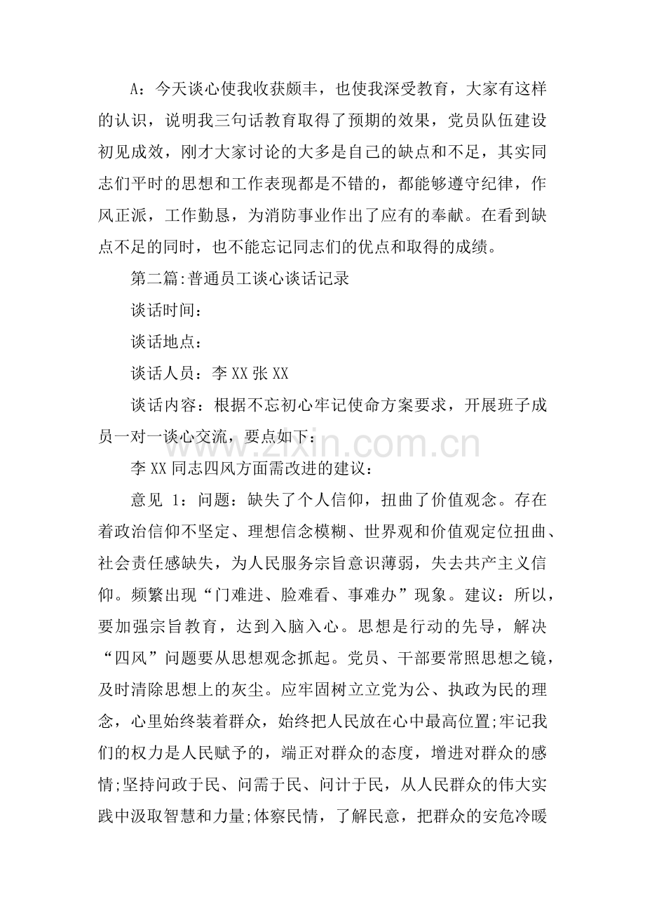 普通员工谈心谈话记录范文(通用8篇).pdf_第2页