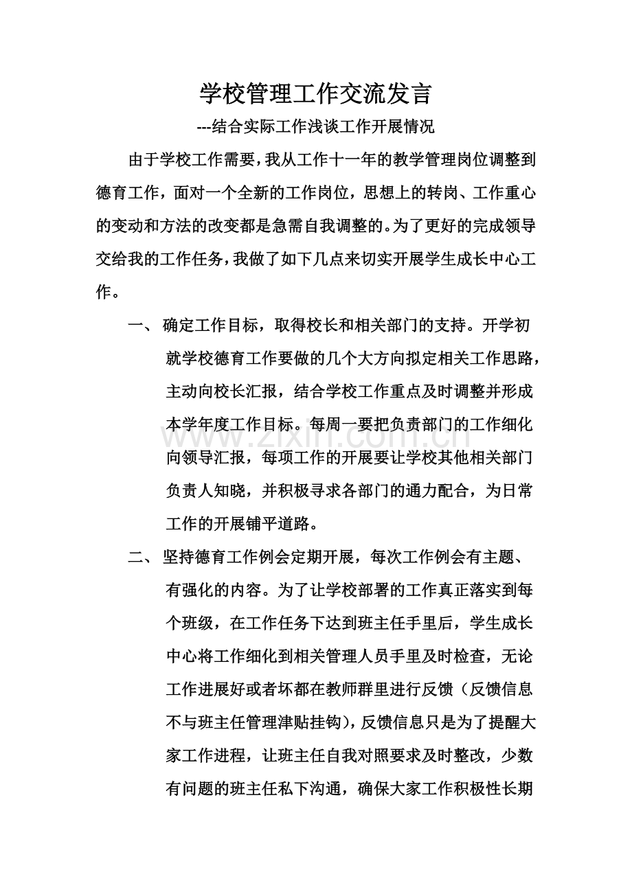 学校管理工作交流发言.doc_第1页