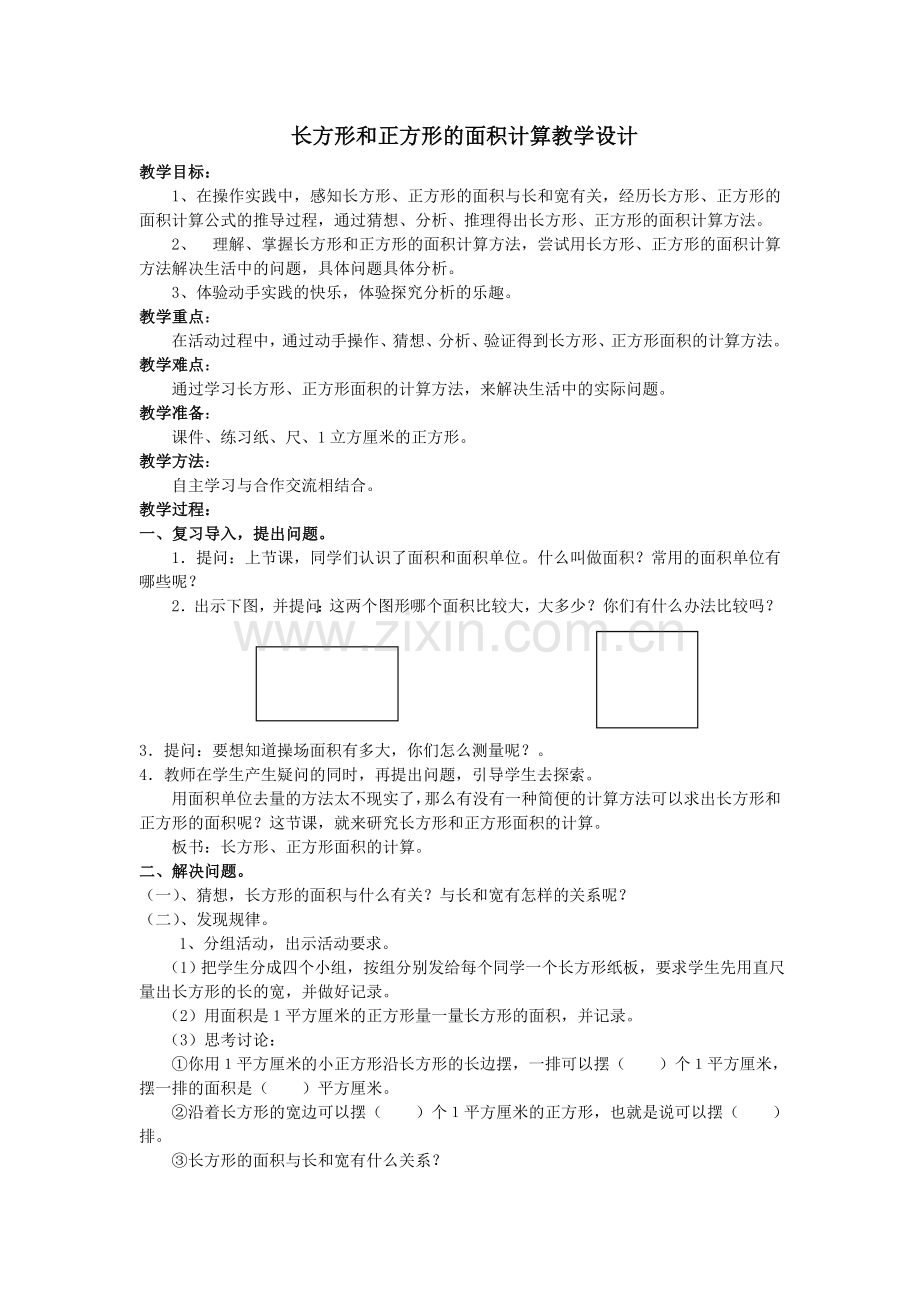 长方形和正方形的面积计算教学设计.doc_第1页