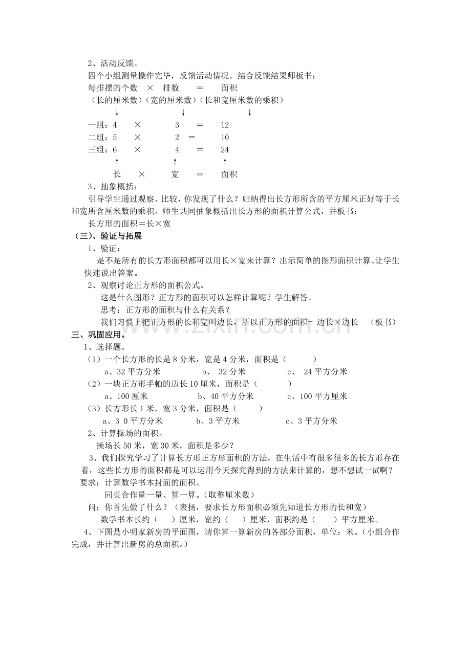 长方形和正方形的面积计算教学设计.doc_第2页