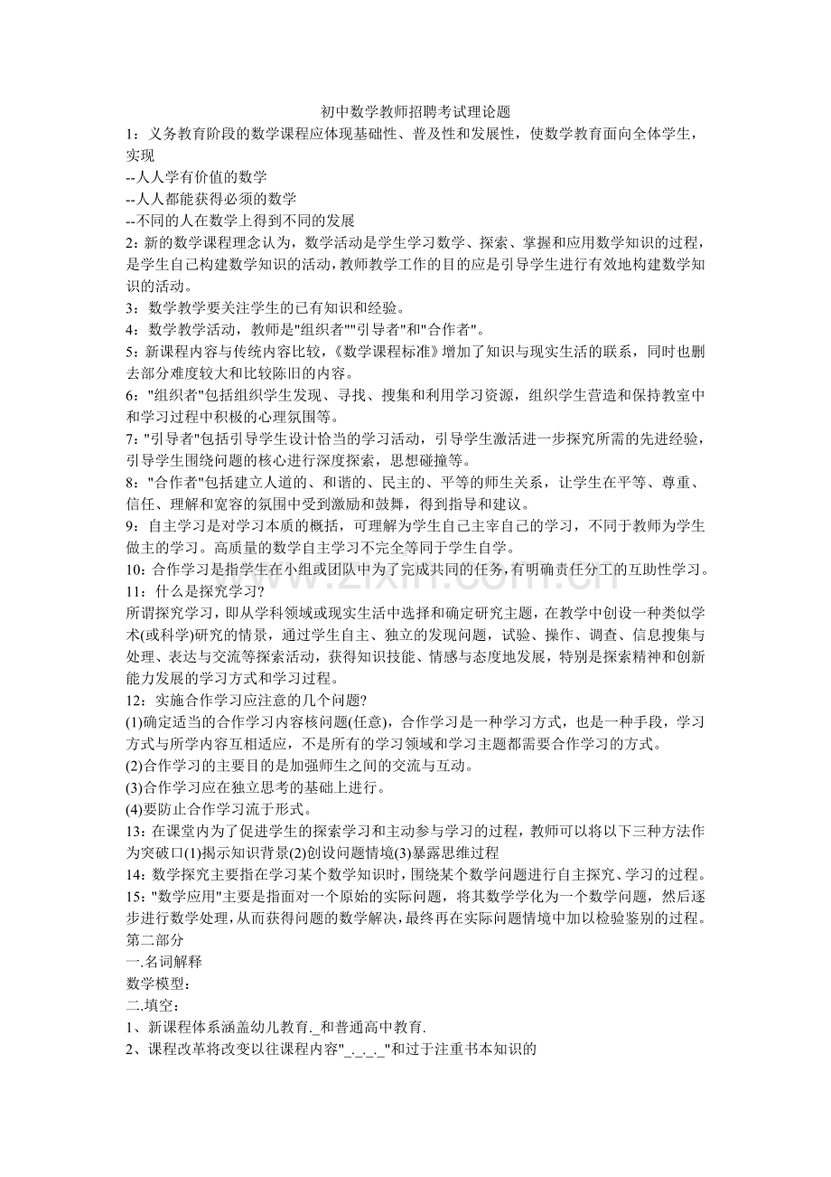 初中数学教师考试理论题.doc_第1页