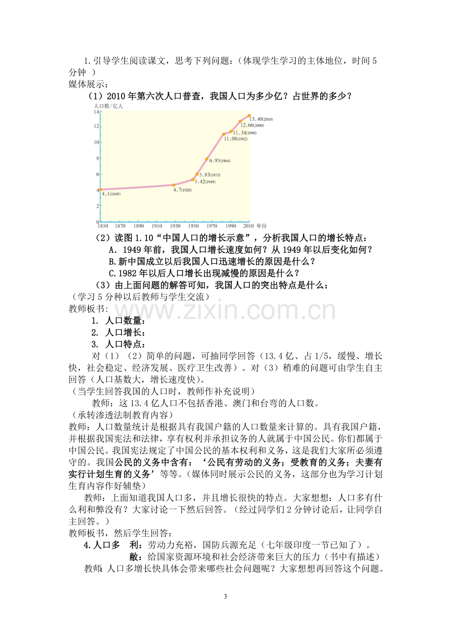 八年级地理第一章第二节人口教学设计.doc_第3页