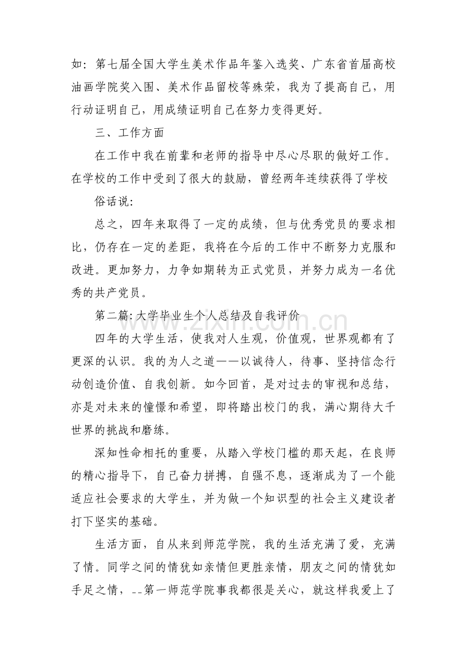 大学毕业生个人总结及自我评价范文三篇.pdf_第2页