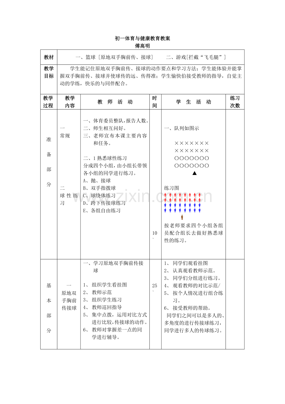 初一体育与健康教育教案.doc_第1页