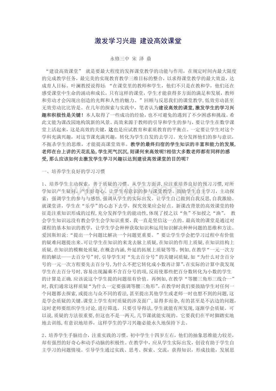 激发学习兴趣建设高效课堂.doc_第1页