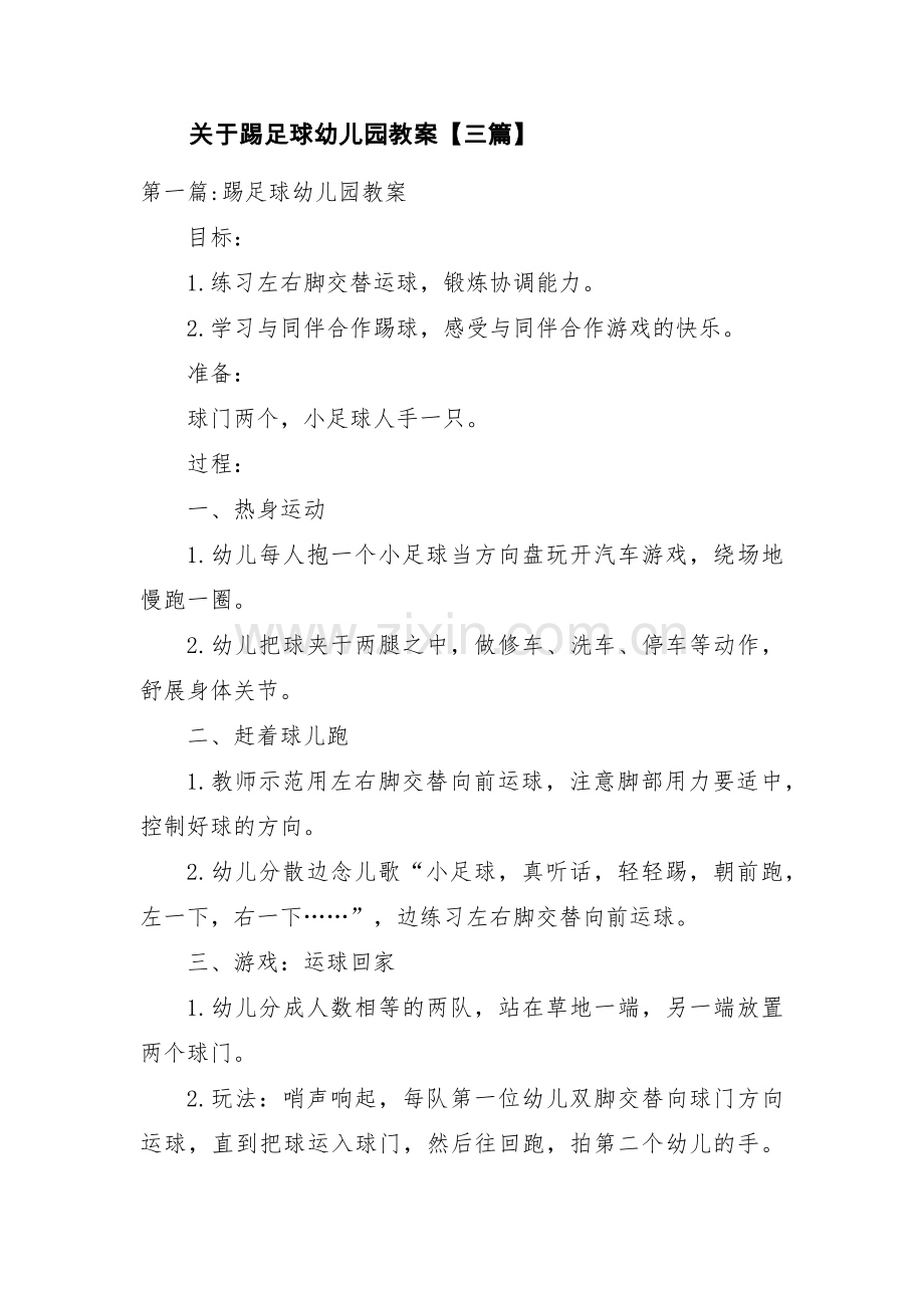 关于踢足球幼儿园教案【三篇】.pdf_第1页