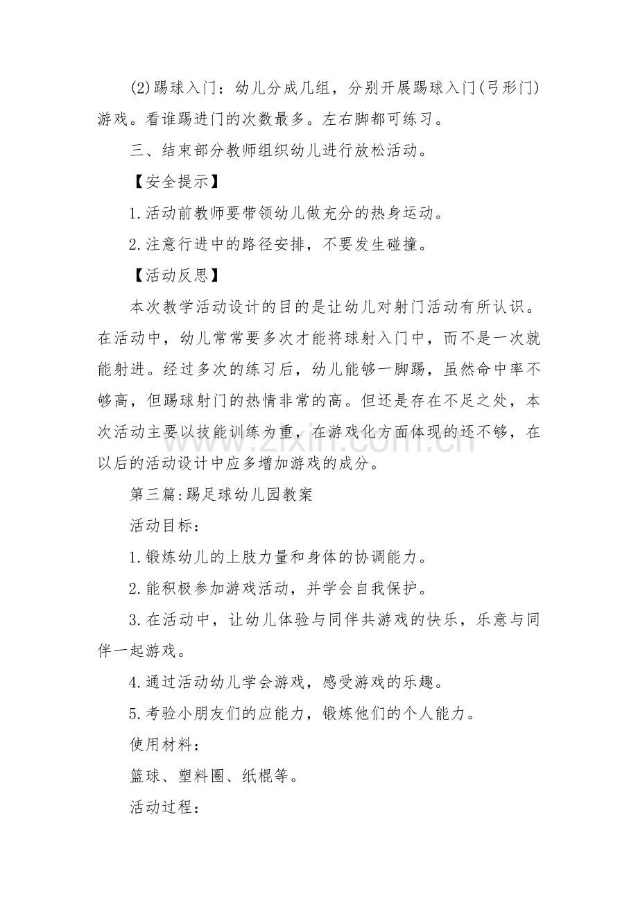 关于踢足球幼儿园教案【三篇】.pdf_第3页