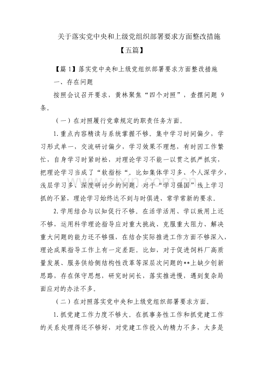 关于落实党中央和上级党组织部署要求方面整改措施【五篇】.pdf_第1页