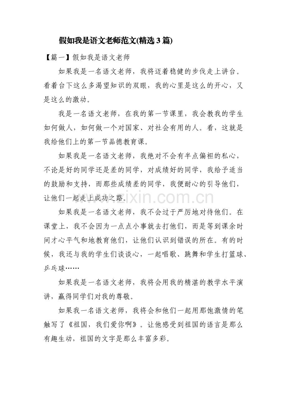 假如我是语文老师范文(3篇).pdf_第1页