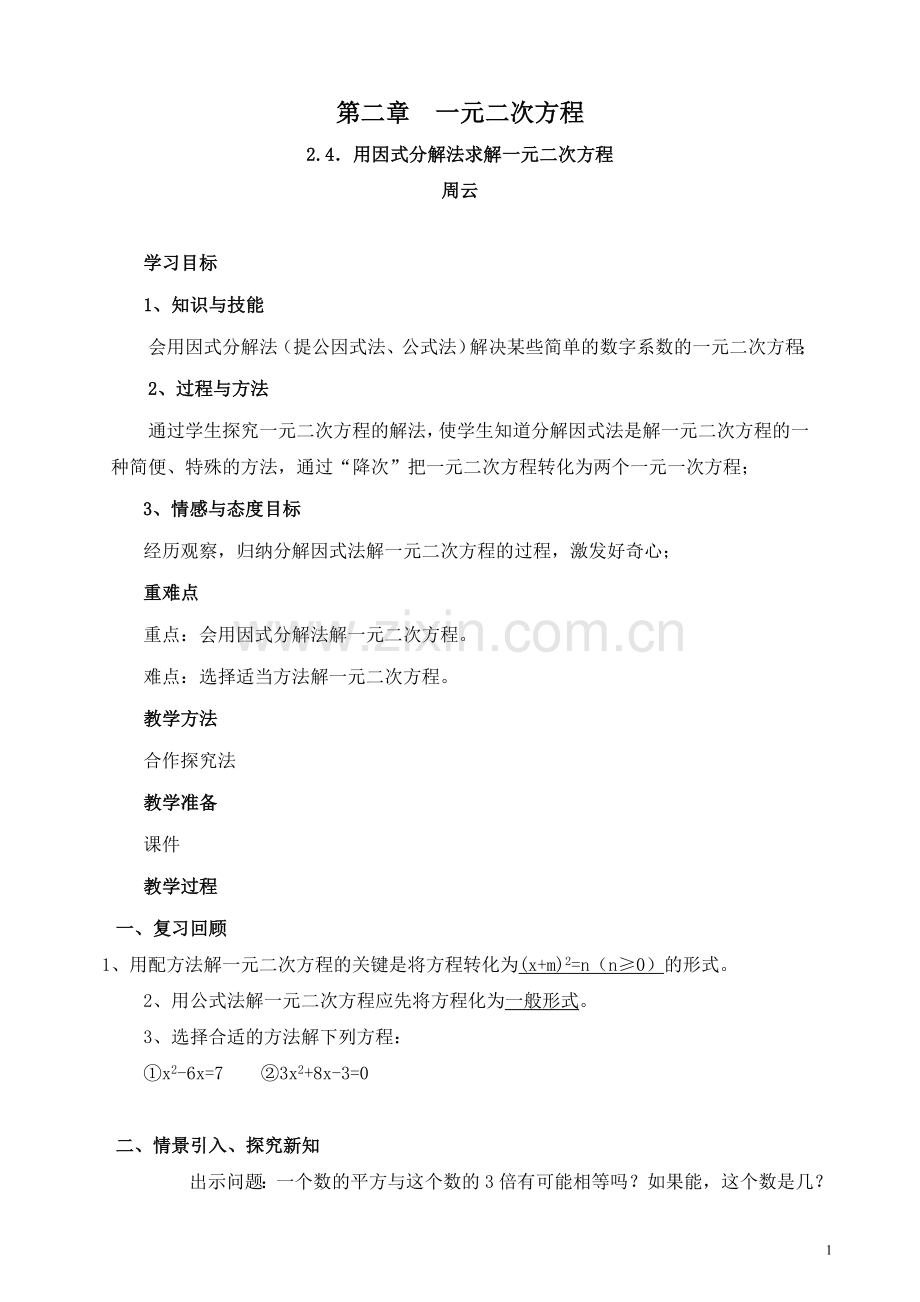 用因式分解法求解一元二次方程.doc_第1页