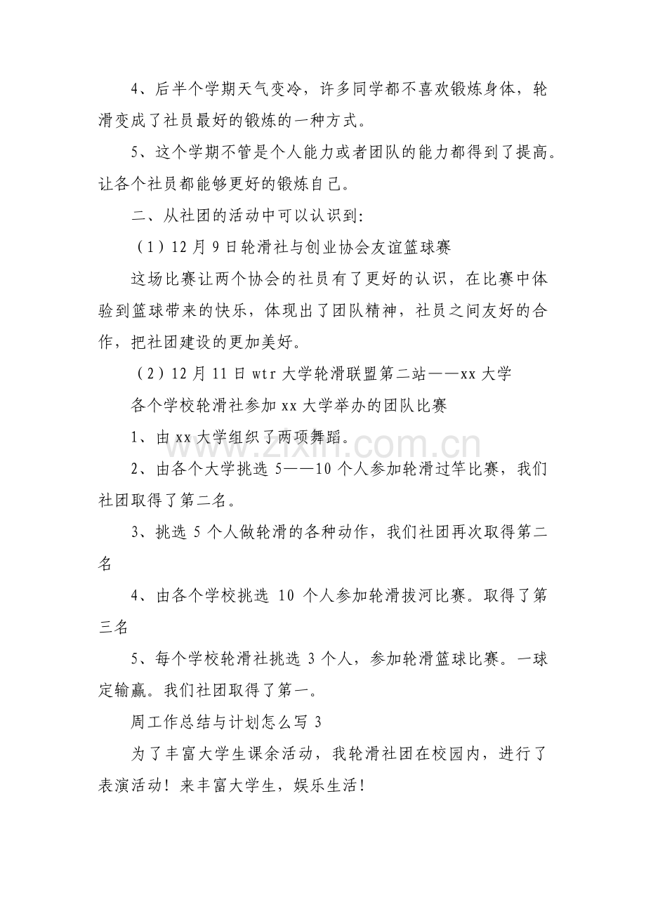 周工作总结与计划怎么写【8篇】.pdf_第3页