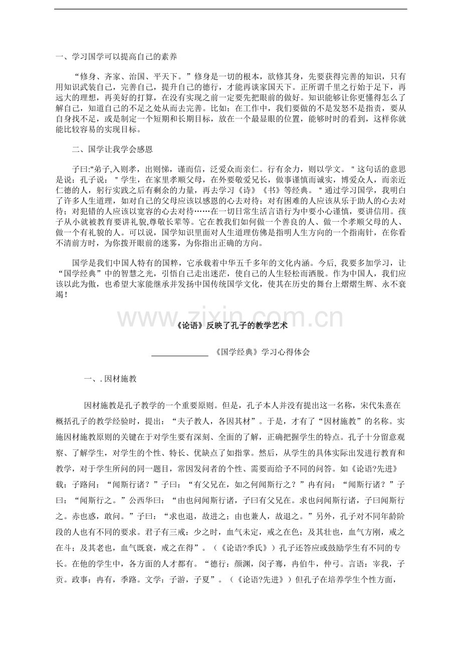 《国学经典》学习心得体会.doc_第1页